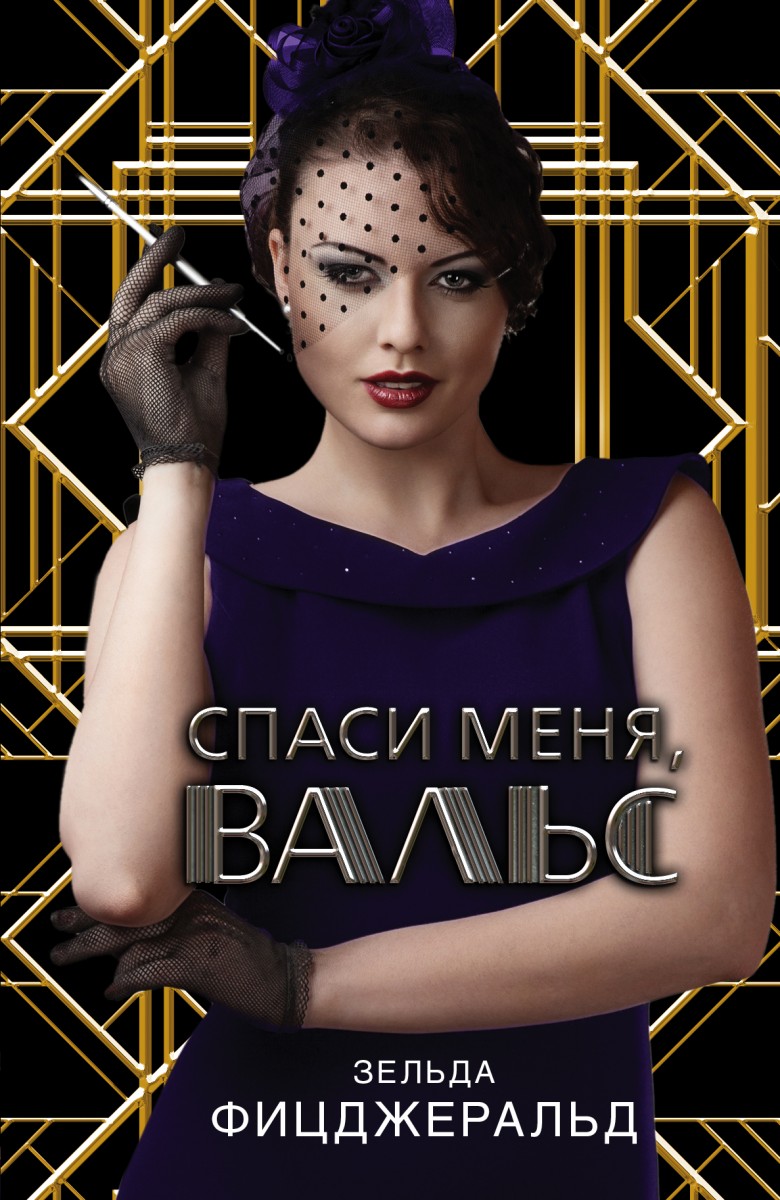 Фицджеральд Зельда