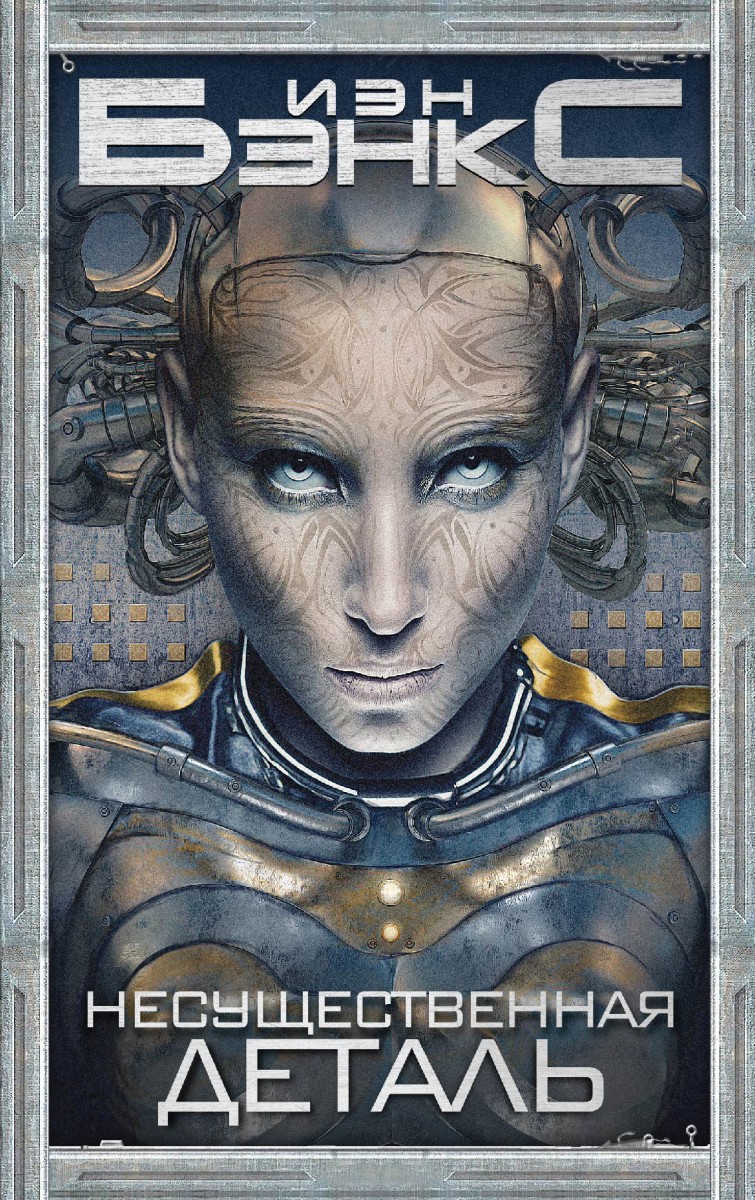 Бэнкс Иэн М.