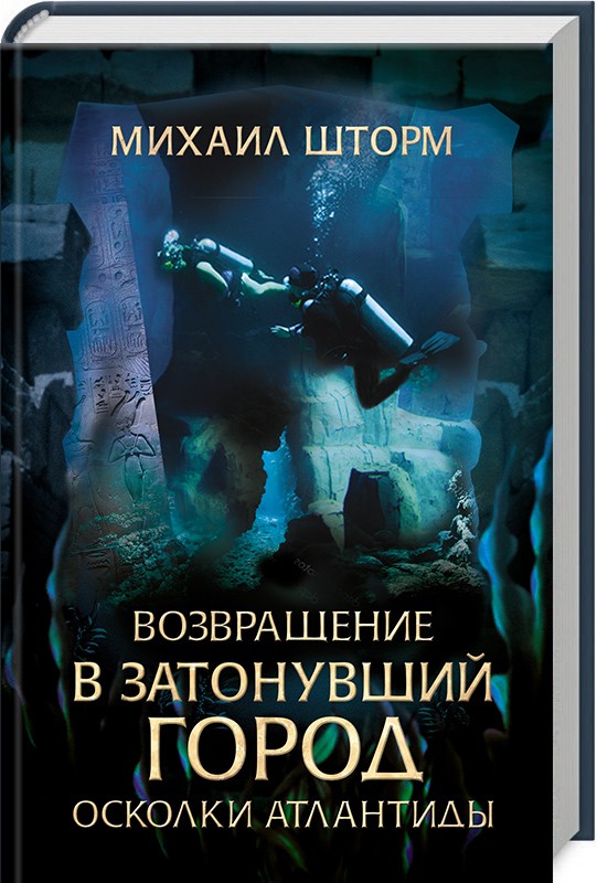 

Возвращение в затонувший город. Осколки Атлантиды