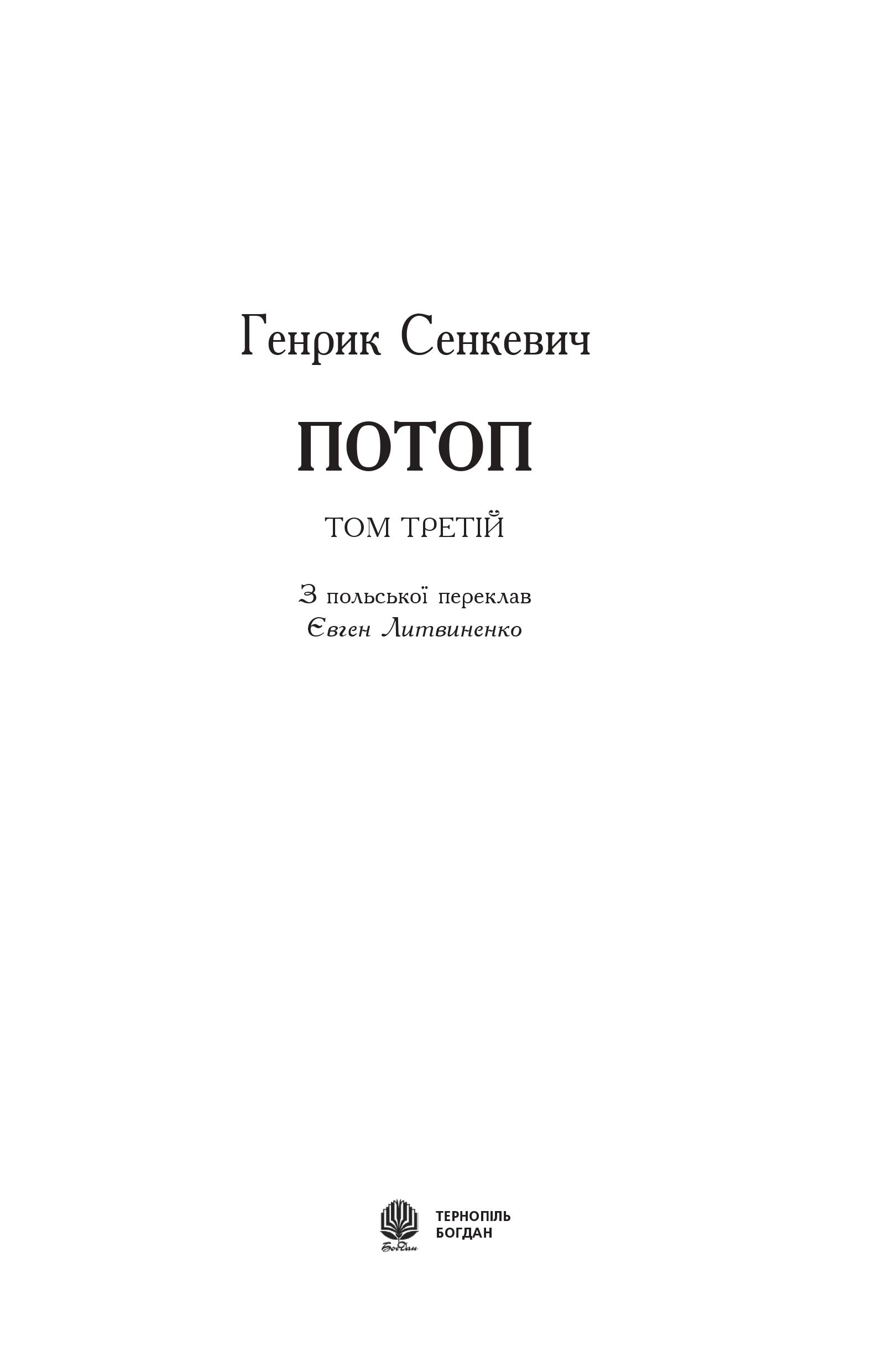Купить книгу «Потоп: Т. 3.» Сенкевич Генрик в Киеве, Украине | цены ...