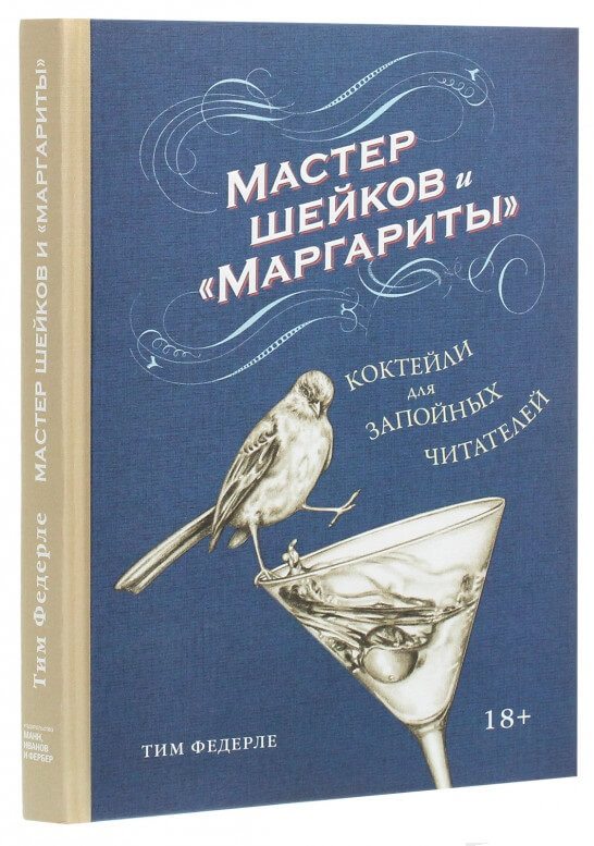 

Мастер шейков и "Маргариты". Коктейли для запойных читателей