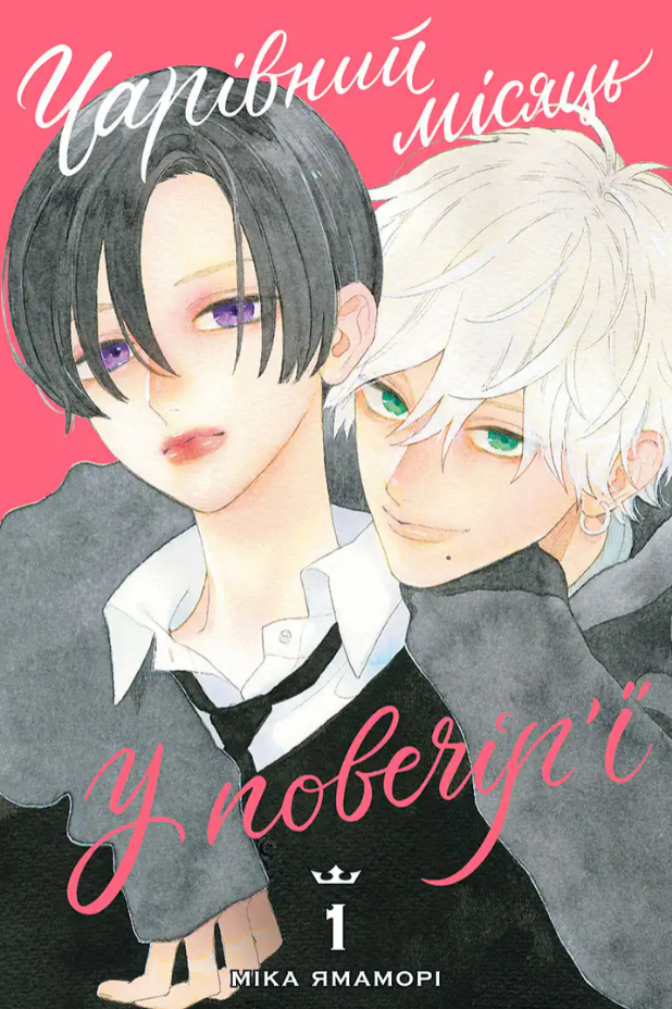 Чарівний місяць у повечір’ї, Том 1