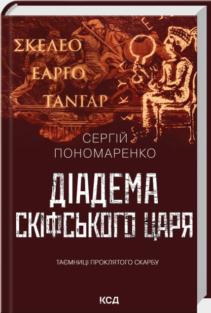 Діадема скіфського царя