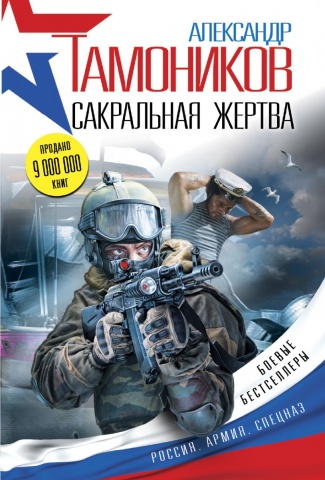 Боевые бестселлеры А. Тамоникова (обложка)