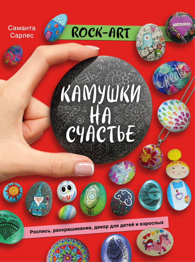 

Rock Art. Камушки на счастье. Роспись, раскрашивание, декор для детей и взрослых