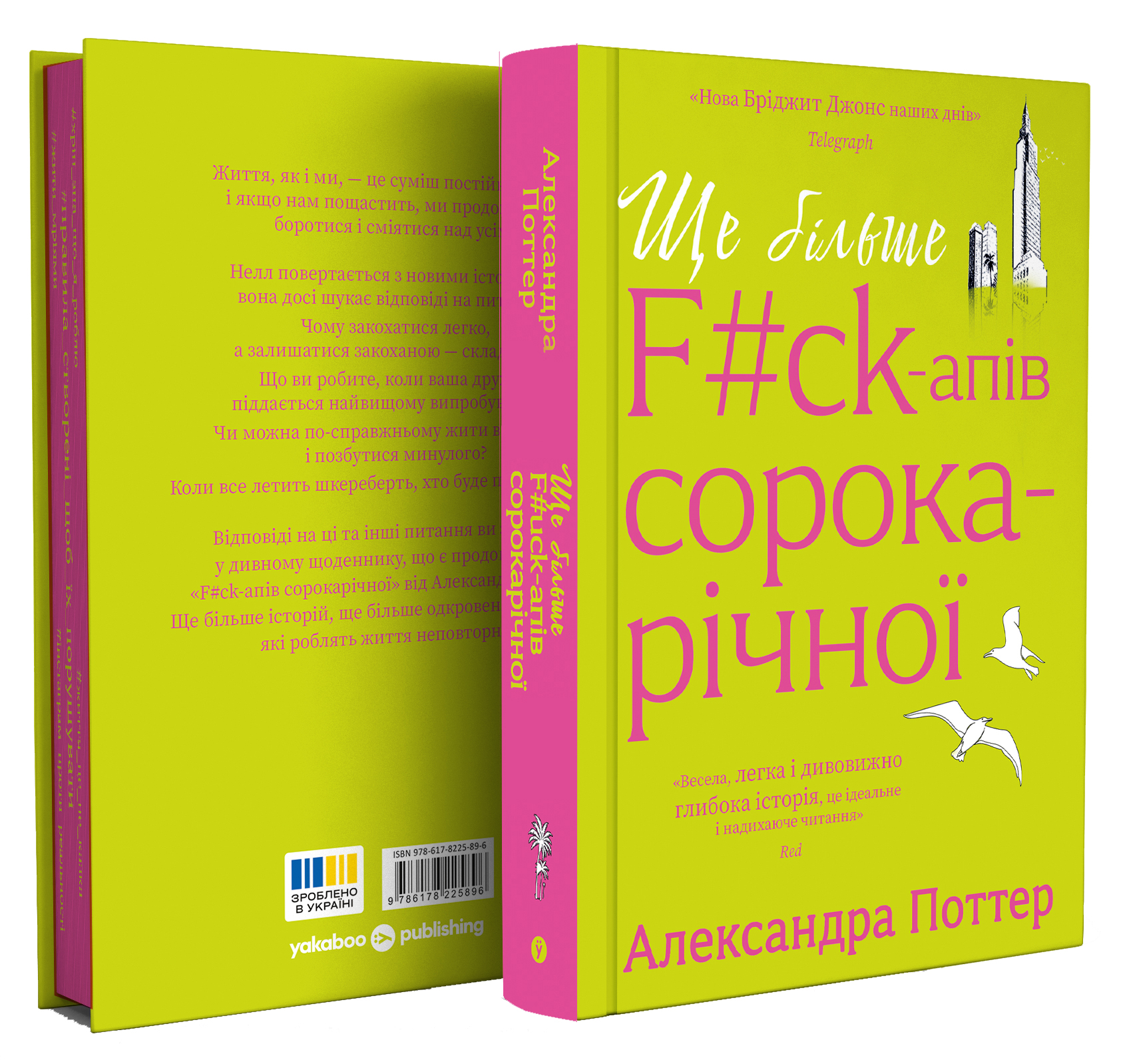 Книга Ще більше f#ck-апів сорокарічної
