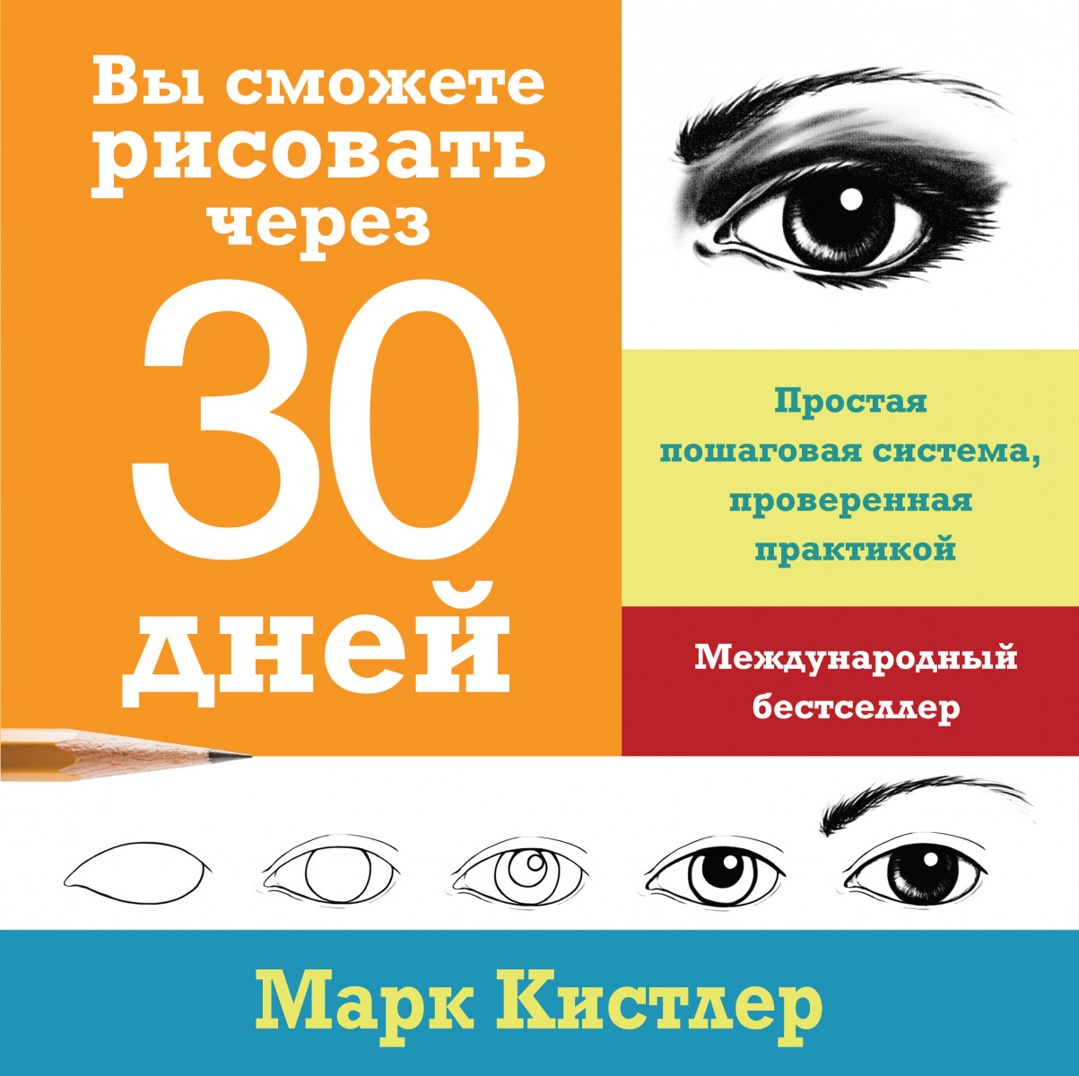 

Вы сможете рисовать через 30 дней. Простая пошаговая система, проверенная практикой