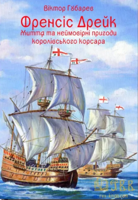 Френсіс Дрейк. Життя та неймовірні пригоди королівського корсара