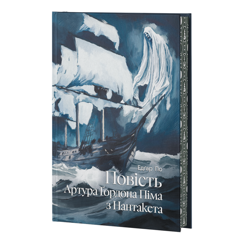 Книга Повість Артура Ґордона Піма з Нантакета