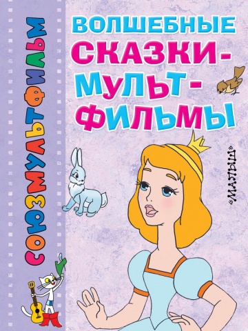 СоюзМФ!(Карманная детская библиотека)