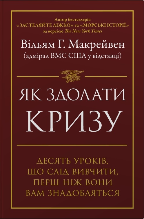Як здолати кризу. Десять уроків, які слід вивчити до того, як вони вам знадобляться