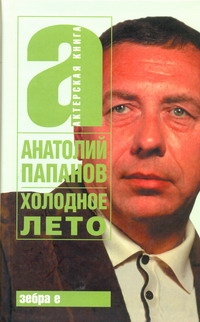 Папанов Анатолий Дмитриевич