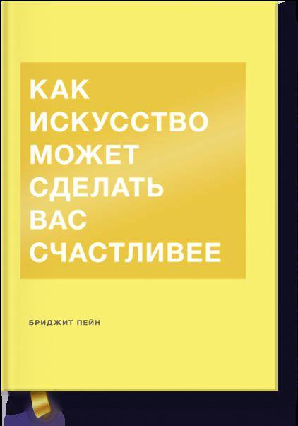 

Как искусство может сделать вас счастливее