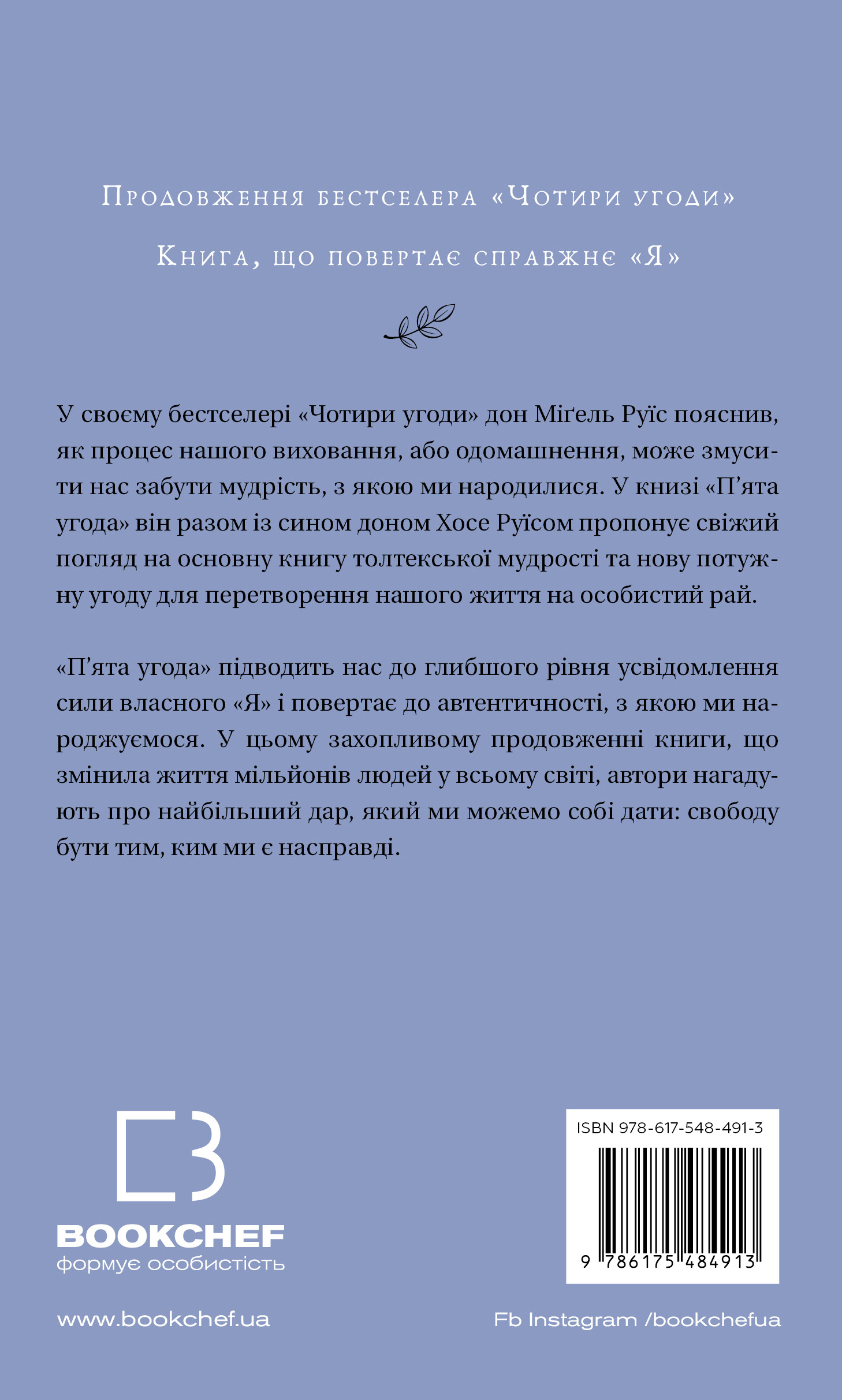 Книга П’ята угода. Книга толтекської мудрості. Практичний посібник із самовдосконалення