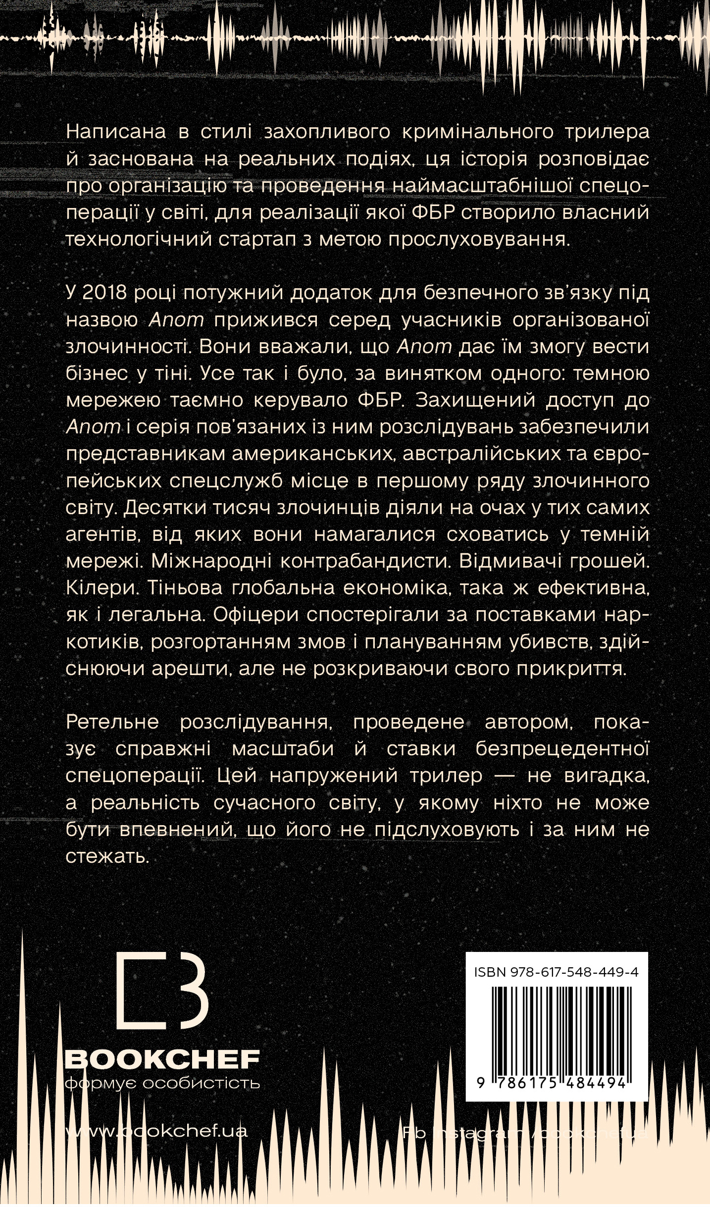 Книга Темна мережа. Неймовірна й реальна історія наймасштабнішої спецоперації у світі
