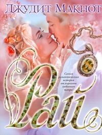 Макнот Джудит