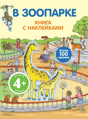 Живой мир. Книги с наклейками (обложка)