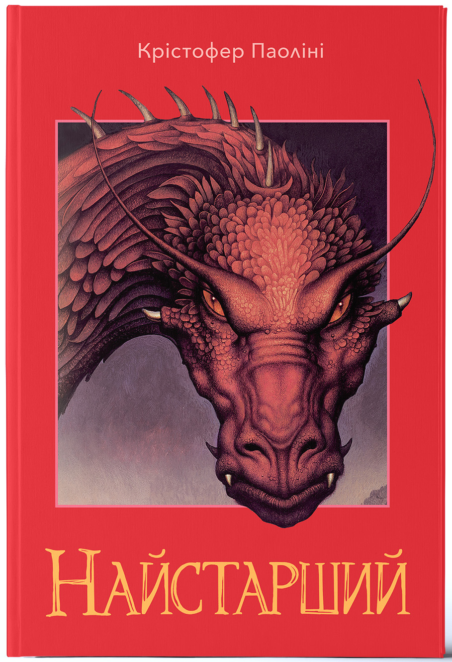 Найстарший