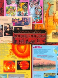 Энциклопедия для детей