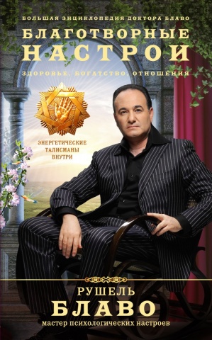 Рушель Блаво. Мастер психологических настроев