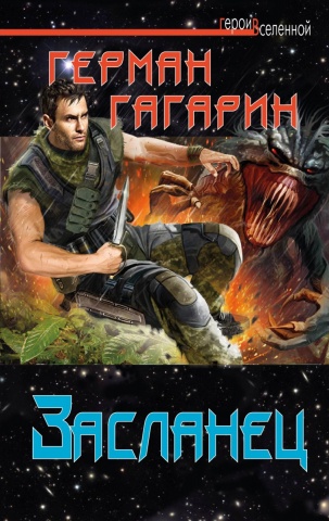 Герои Вселенной