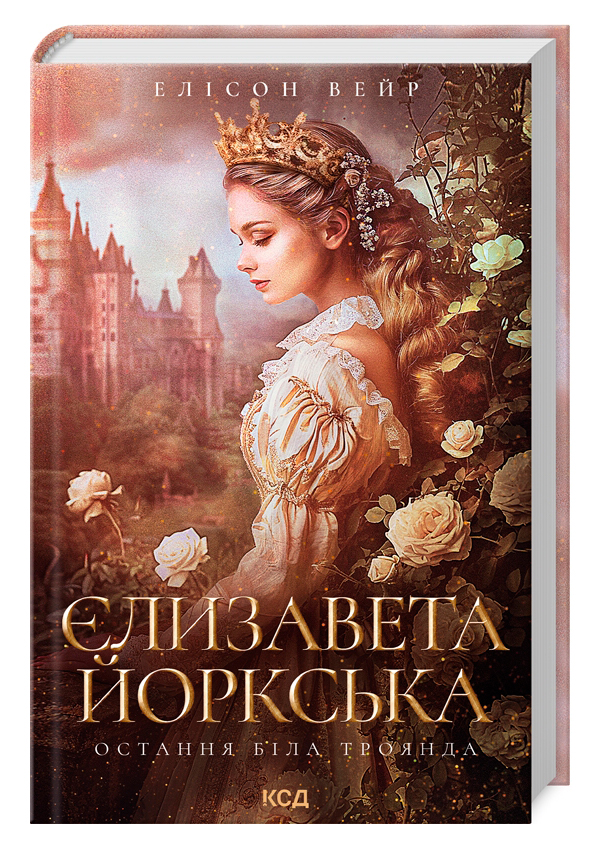 Єлизавета Йоркська. Остання Біла троянда