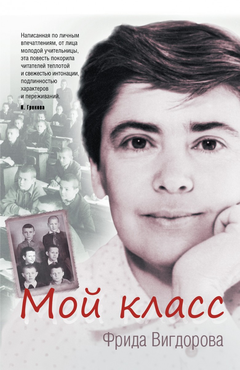 Вигдорова Фрида Абрамовна