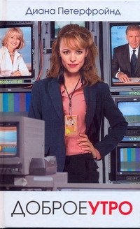 Петерфройнд Диана