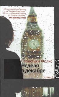 Фолкс Себастьян