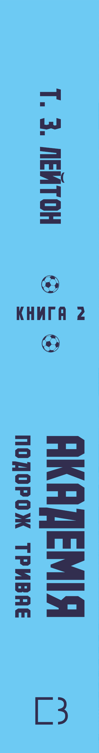 Книга Академія. Книга 2: Подорож триває