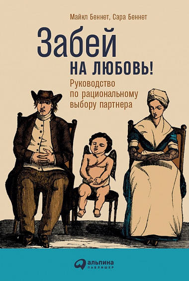 

Забей на любовь! Руководство по рациональному выбору партнера