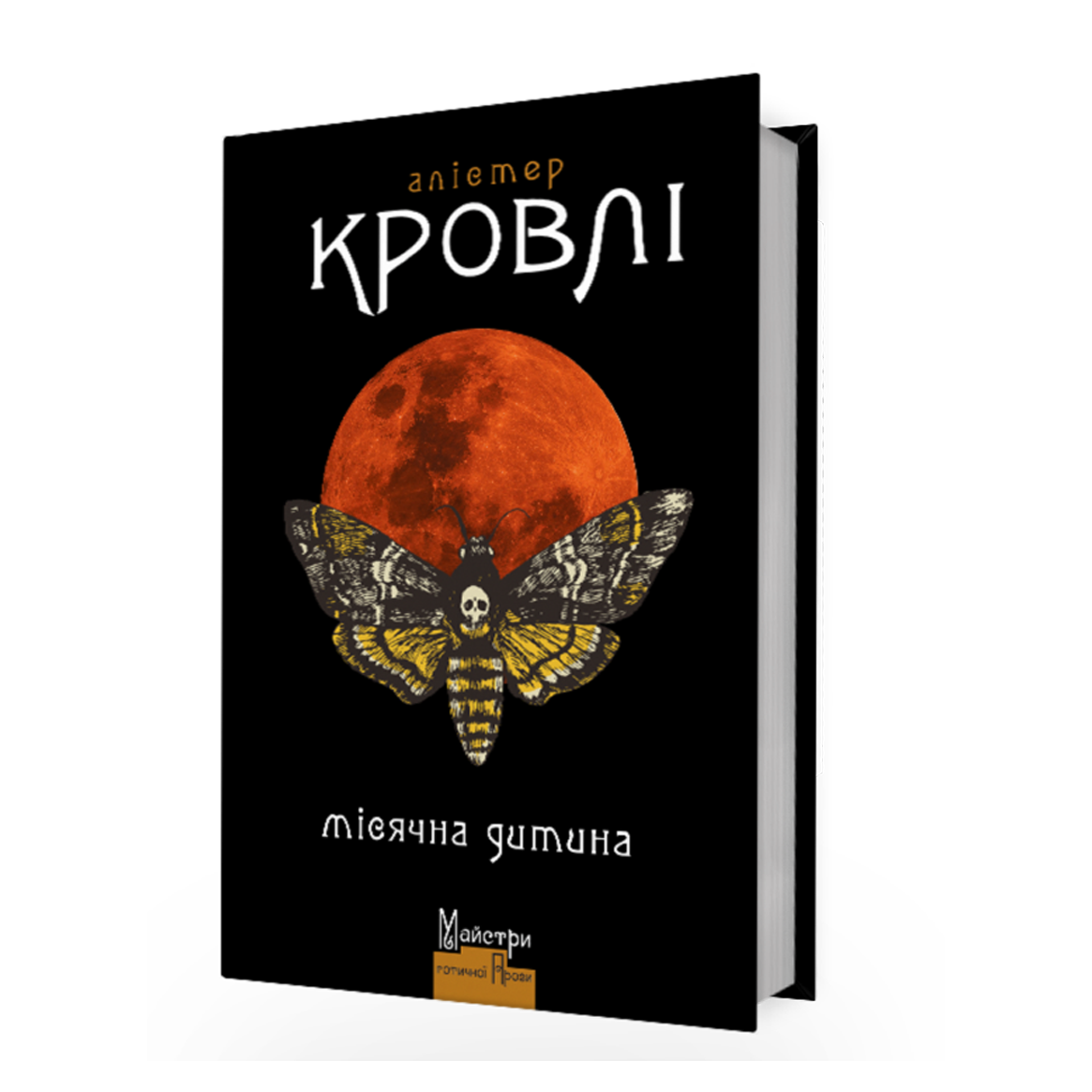 Місячна дитина