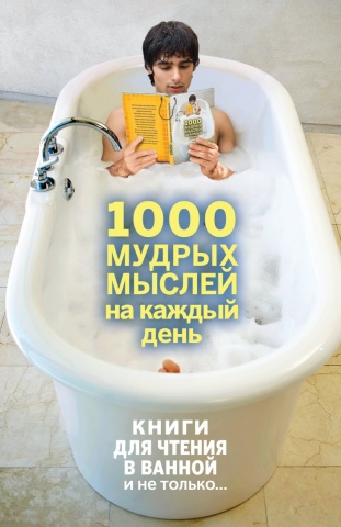 Книги для чтения в ванной и не только... (обложка)