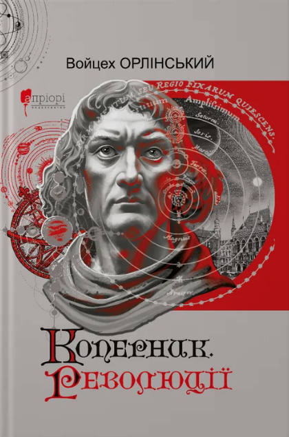 Коперник. Революції