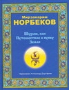 Норбеков!(под)