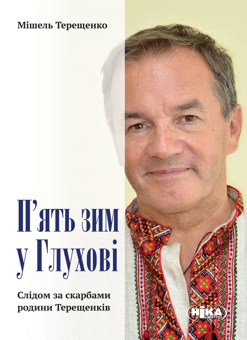 П’ять зим у Глухові. Слідом за скарбами родини Терещенків