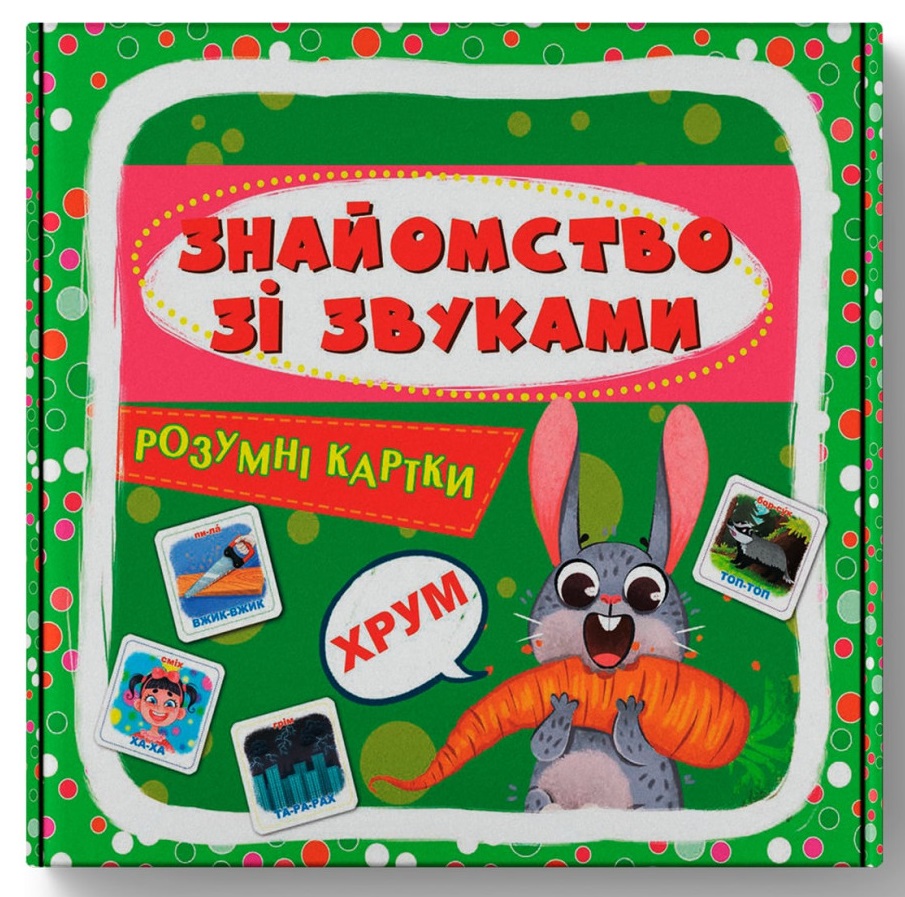 Розумні картки. Знайомство зі звуками. 30 карток