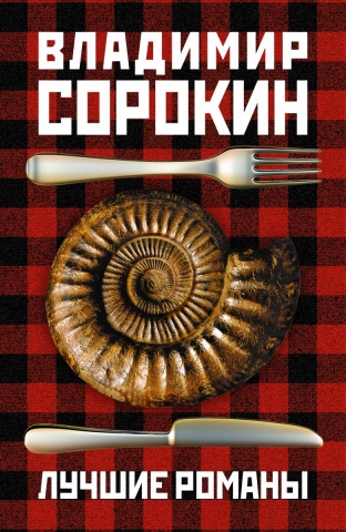 Сорокин(best)