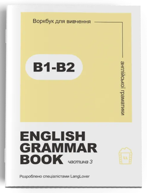 Ворбук для вивчення англійської граматики "English grammar book В1-В2"