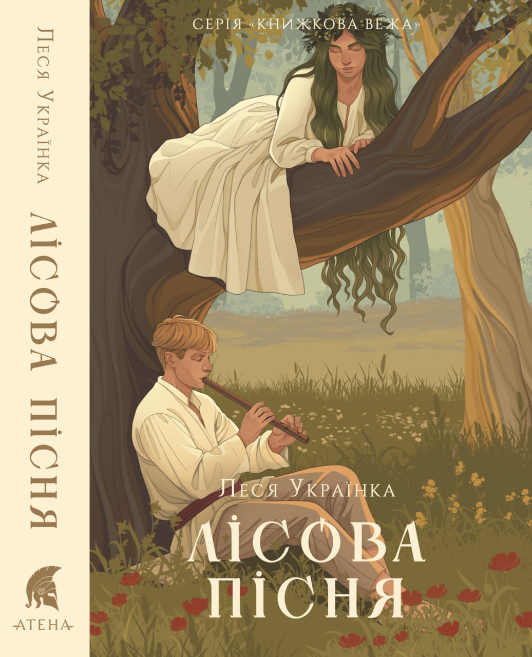 Лісова пісня