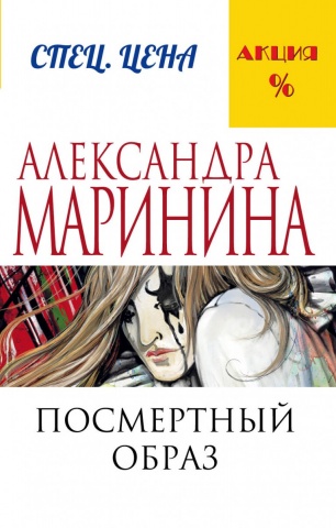 А.Маринина. Меньше, чем спец.цена (обложка)