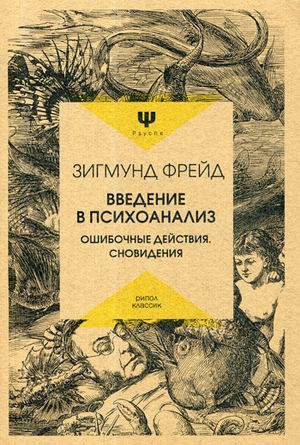 

Введение в психоанализ. Ошибочные действия. Сновидения