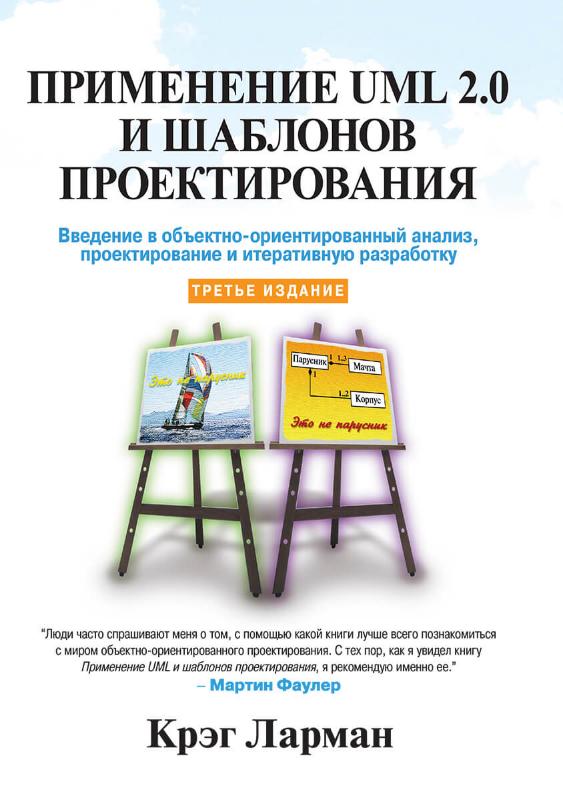 

Применение UML 2.0 и шаблонов проектирования. 3-е изд