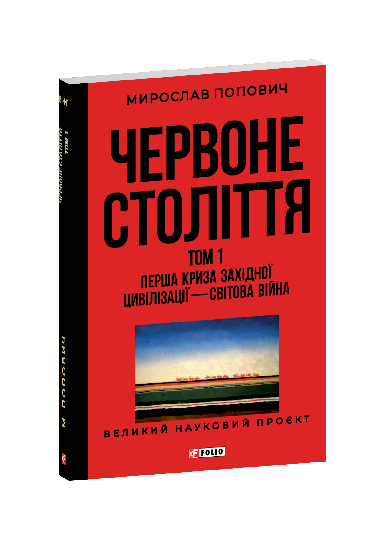 Червоне століття. Том 1. Перша криза західної цивілізації — світова війна