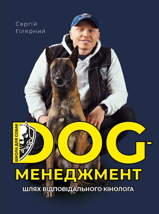 Книга Dog менеджмент. Шлях відповідального кінолога