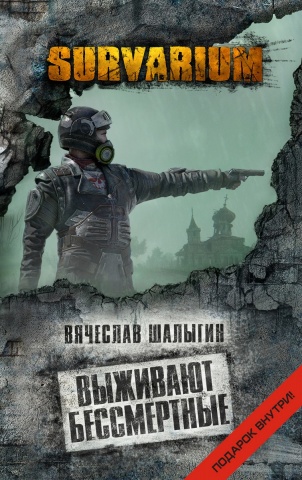 Проект "SURVARIUM". Новинка от создателей "STALKER"