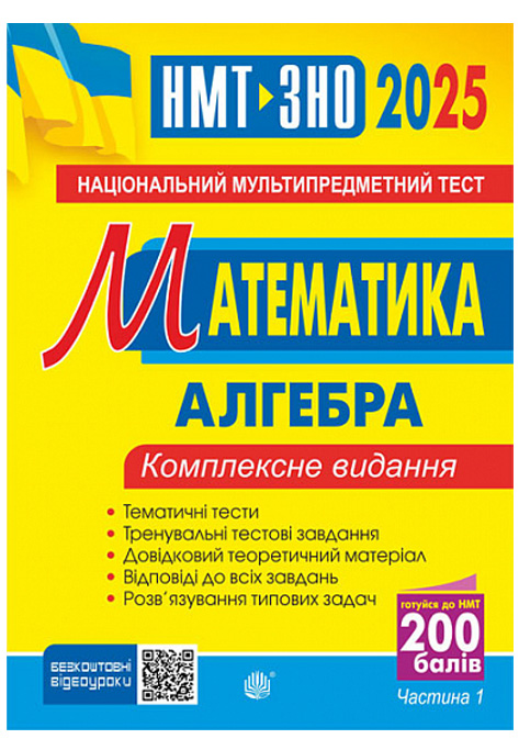 Математика. НМТ. Комплексне видання. Частина І. Алгебра. ЗНО і НМТ. 2025