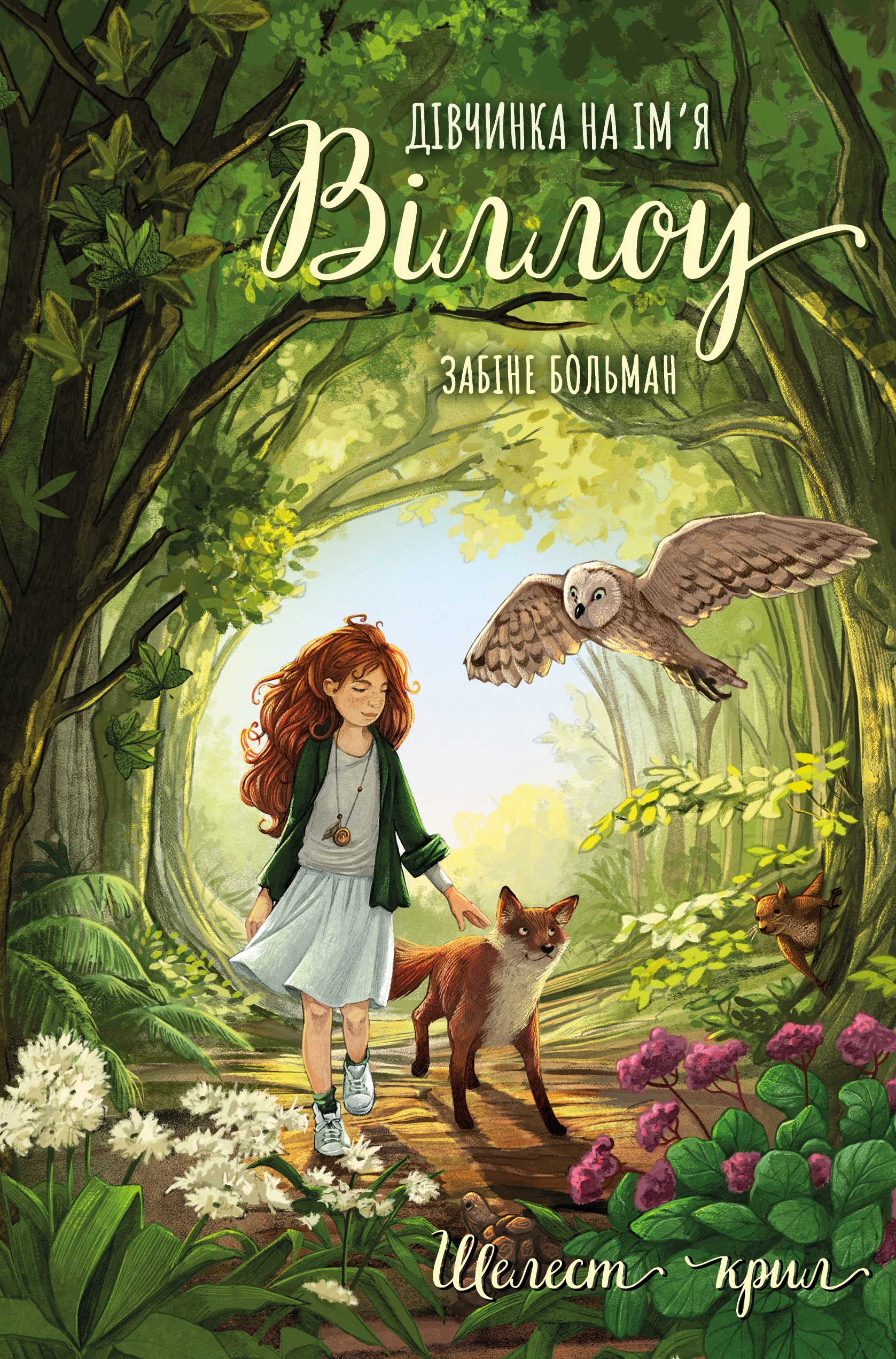 Дівчинка на ім’я Віллоу. Книга 3: Шелест крил