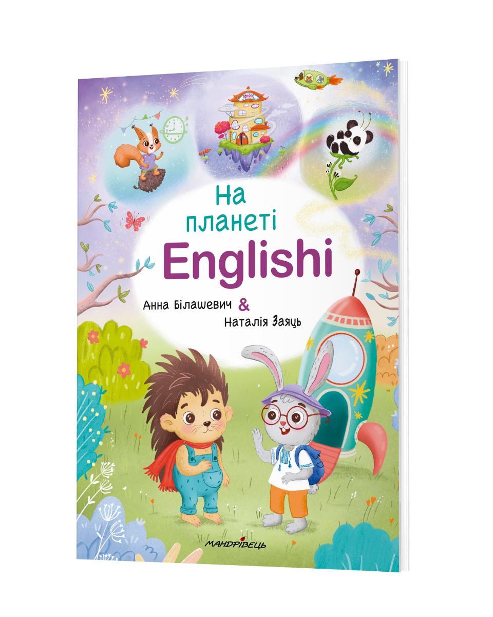 На планеті Englishi:навчальний посібник