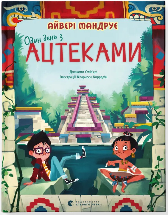 Один день з ацтеками